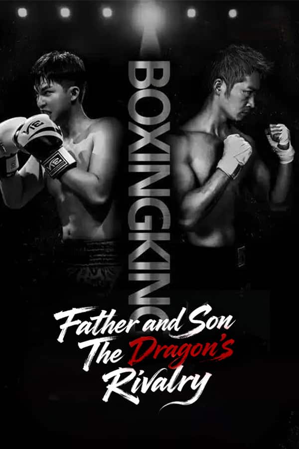 （Dubbed）Father and Son: The Dragon’s Rivalry