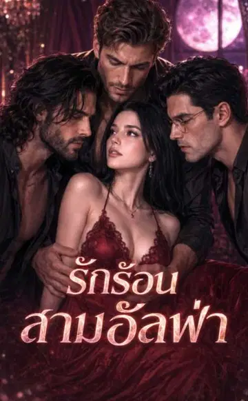 （พากย์เสียง）รักร้อนสามอัลฟ่า
