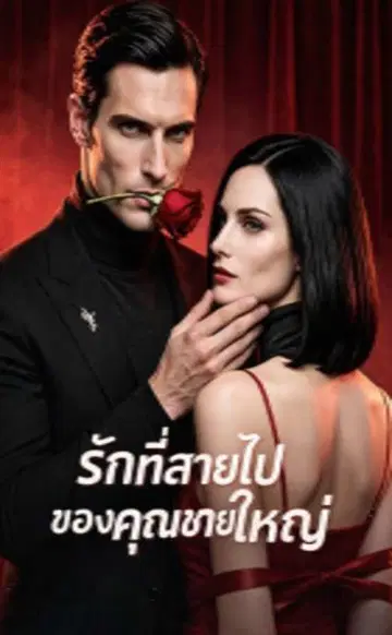 （พากย์เสียง）รักที่สายไปของคุณชายใหญ่