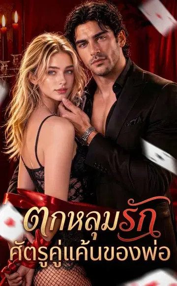 （พากย์เสียง）ตกหลุมรักศัตรูคู่แค้นของพ่อ