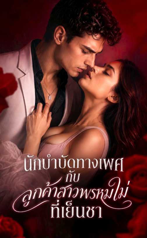 （พากย์เสียง）นักบำบัดทางเพศกับลูกค้าสาวพรหมไม่ที่เย็นชา