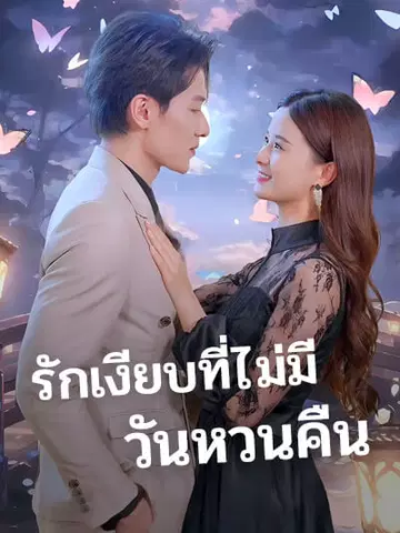 รักเงียบที่ไม่มีวันหวนคืน