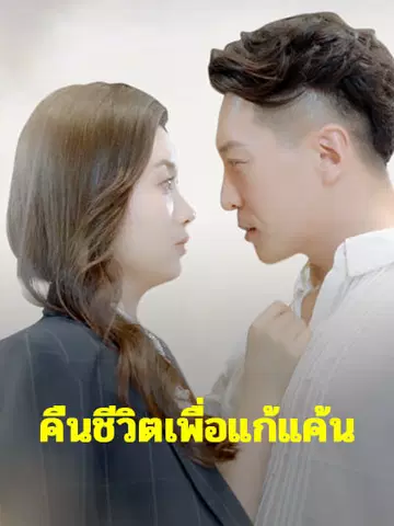 คืนชีวิตเพื่อแก้แค้น