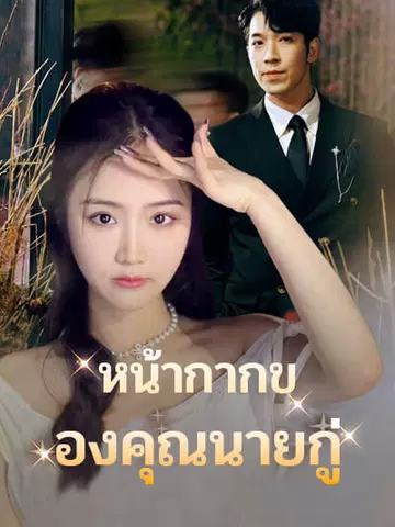 หน้ากากของคุณนายกู่