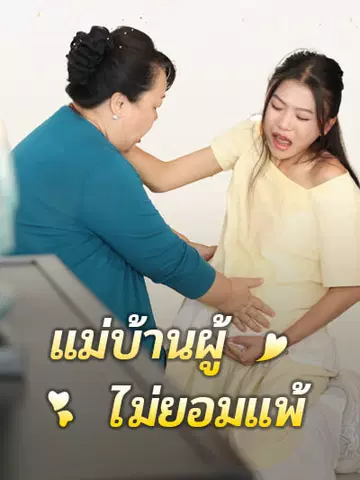 แม่บ้านผู้ไม่ยอมแพ้