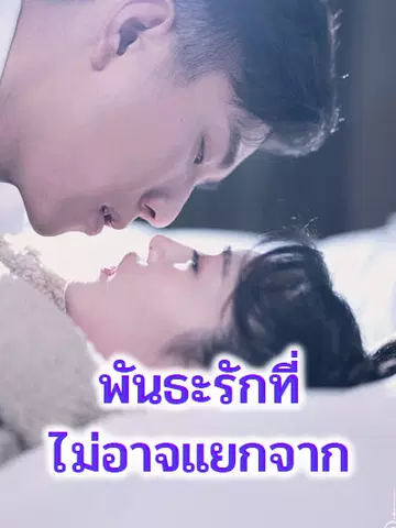 พันธะรักที่ไม่อาจแยกจาก