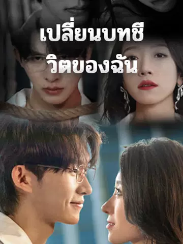 เปลี่ยนบทชีวิตของฉัน