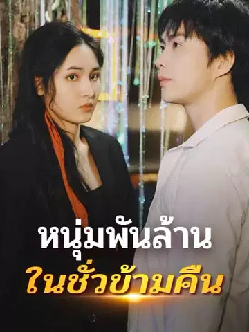 หนุ่มพันล้านในชั่วข้ามคืน
