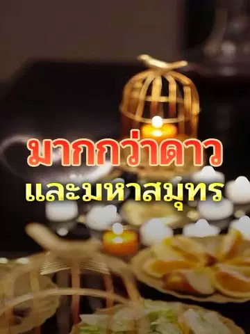 มากกว่าดาวและมหาสมุทร