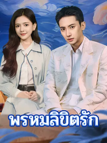 พรหมลิขิตรัก