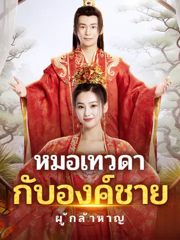 หมอเทวดากับองค์ชายผู้กล้าหาญ