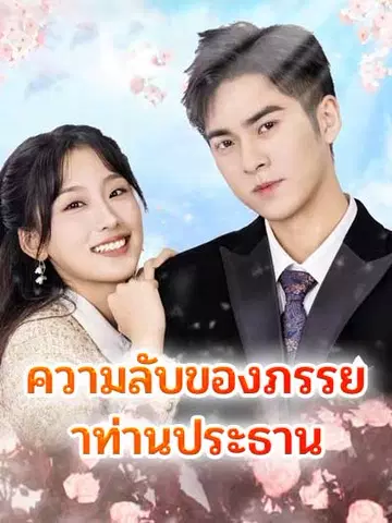ความลับของภรรยาท่านประธาน
