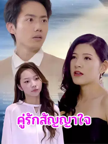คู่รักสัญญาใจ