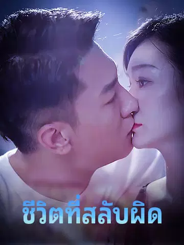 ชีวิตที่สลับผิด
