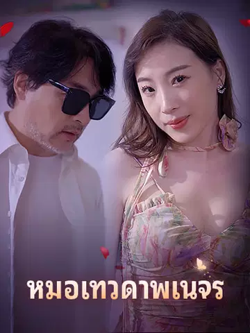 หมอเทวดาพเนจร