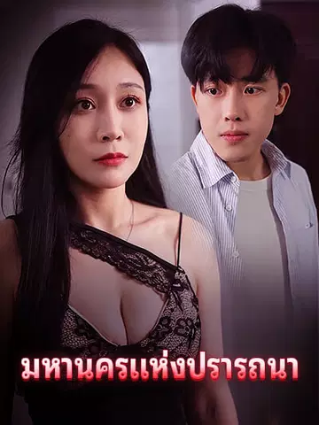 มหานครแห่งปรารถนา
