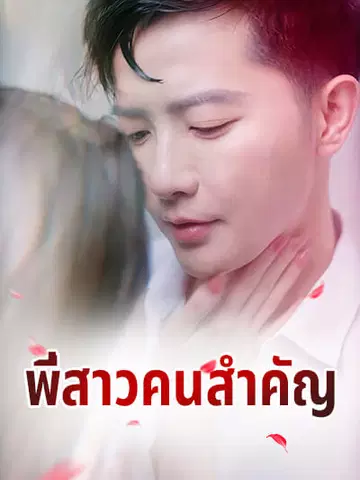 พี่สาวคนสำคัญ