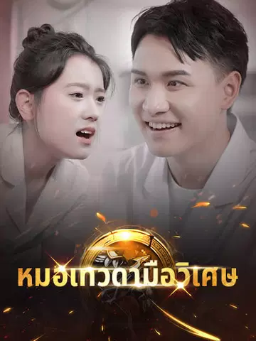 หมอเทวดามือวิเศษ