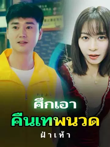 ศึกเอาคืนเทพนวดฝ่าเท้า