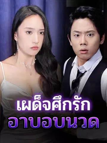 เผด็จศึกรักอาบอบนวด