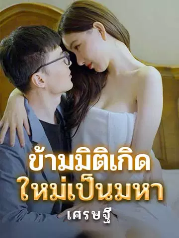 ข้ามมิติเกิดใหม่เป็นมหาเศรษฐี