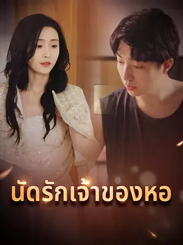 นัดรักเจ้าของหอ