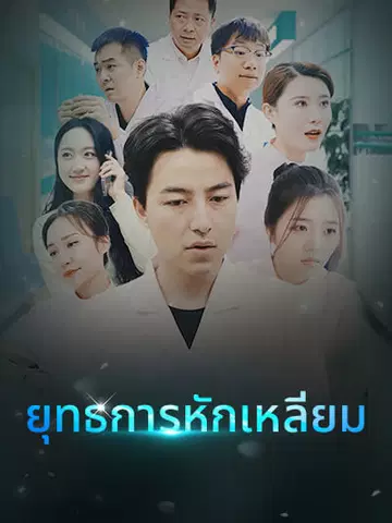 ยุทธการหักเหลี่ยม