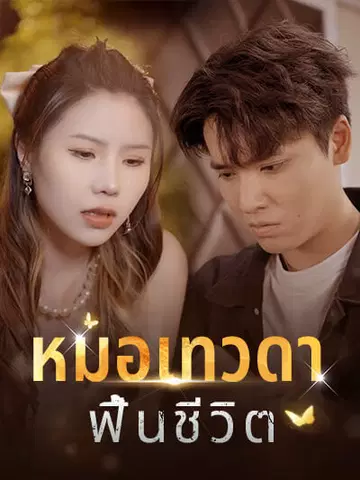 หมอเทวดาฟื้นชีวิต