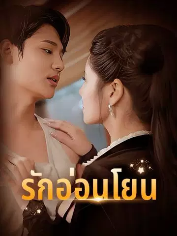 รักอ่อนโยน