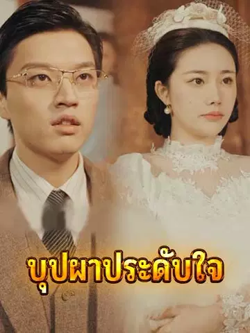 บุปผาประดับใจ