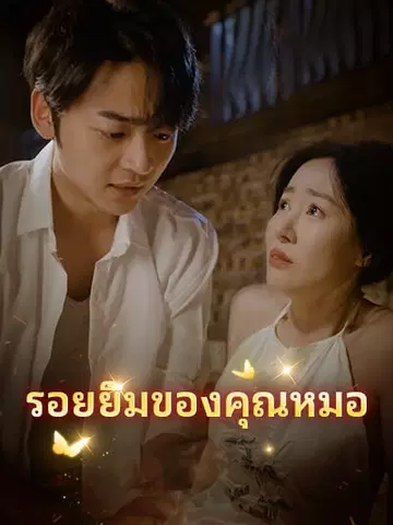 รอยยิ้มของคุณหมอ