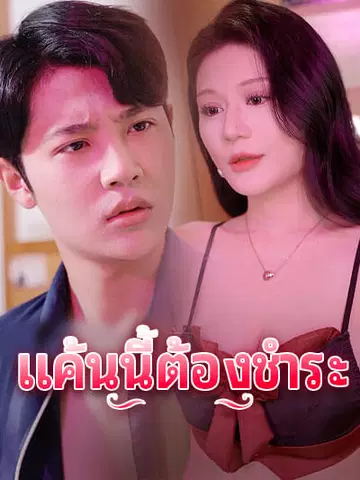 แค้นนี้ต้องชำระ