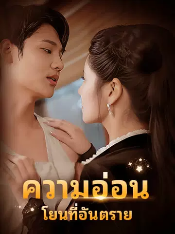 ความอ่อนโยนที่อันตราย