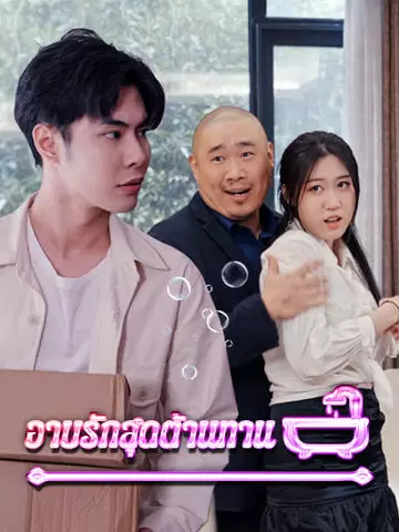 อาบรักสุดต้านทาน
