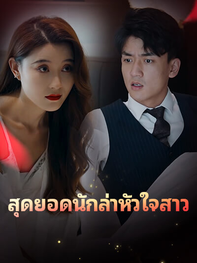 สุดยอดนักล่าหัวใจสาว