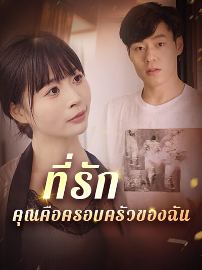 ที่รัก คุณคือครอบครัวของฉัน