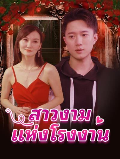 สาวงามแห่งโรงงาน