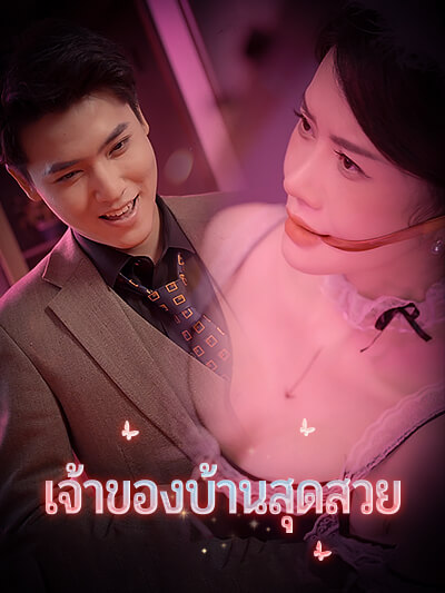 เจ้าของบ้านสุดสวย