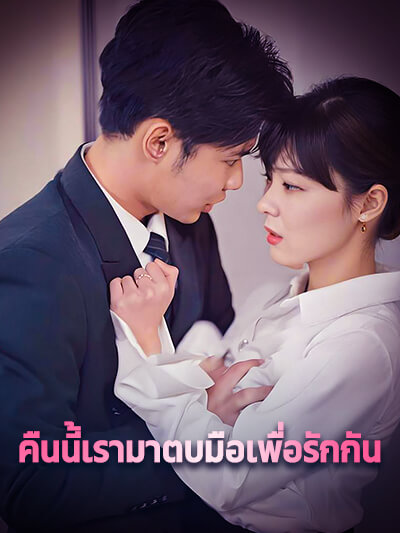 คืนนี้เรามาตบมือเพื่อรักกัน