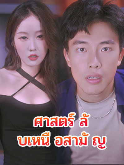 ศาสตร์ลับเหนือสามัญ