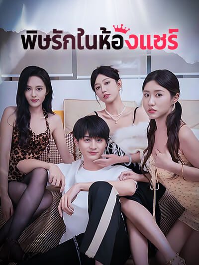 รักพิษในห้องแชร์