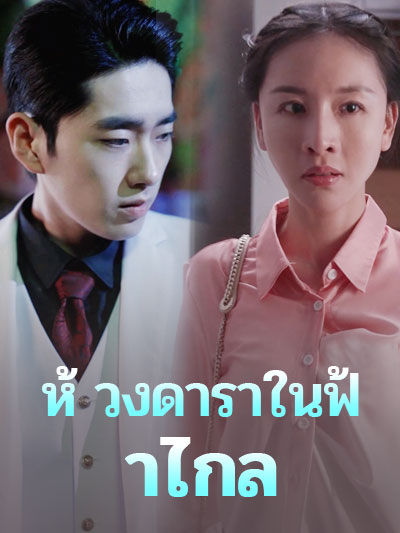 ห้วงดาราในฟ้าไกล