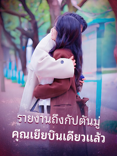 รายงานถึงกัปตันมู่: คุณเยี่ยบินเดี่ยวแล้ว