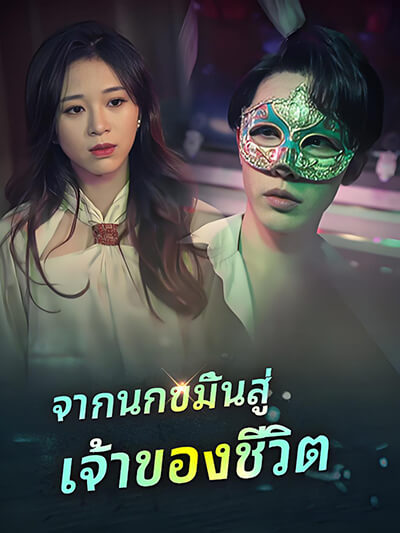 จากนกขมิ้นสู่เจ้าของชีวิต