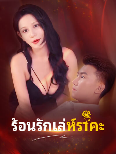 ร้อนรักเล่ห์ราคะ