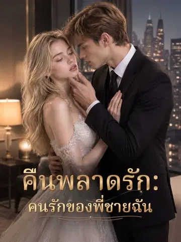 คืนพลาดรัก: คนรักของพี่ชายฉัน