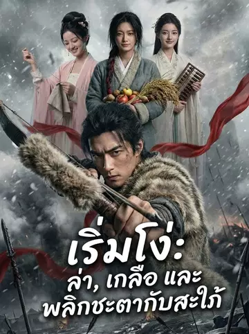 เริ่มโง่: ล่า, เกลือ และพลิกชะตากับสะใภ้