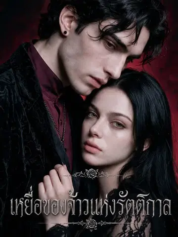 เหยื่อของจ้าวแห่งรัตติกาล