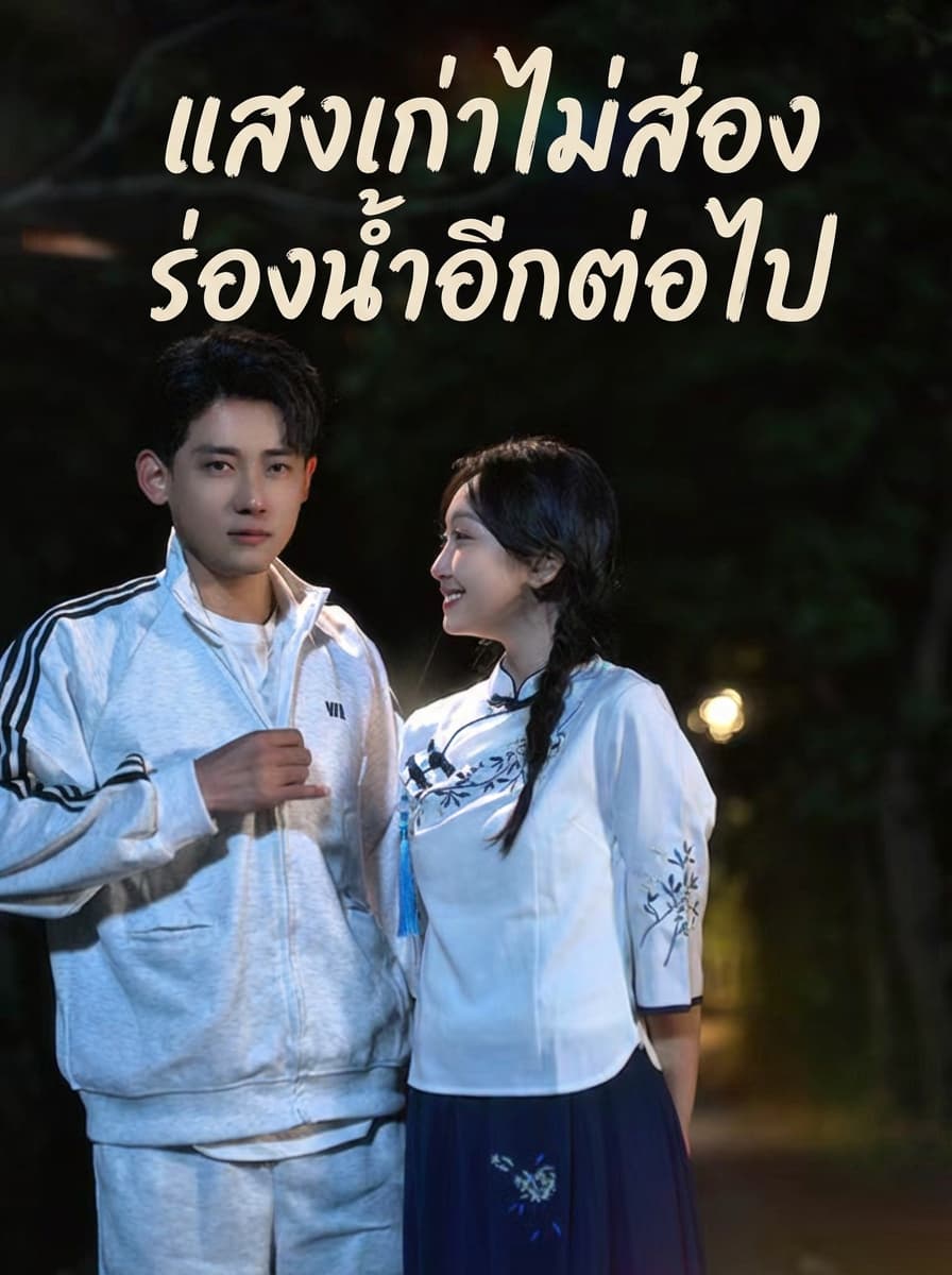 แสงเก่าไม่ส่องร่องน้ำอีกต่อไป