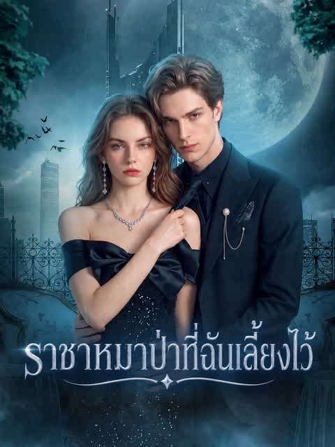 ราชาหมาป่าที่ฉันเลี้ยงไว้